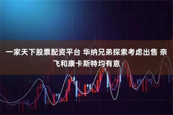 一家天下股票配资平台 华纳兄弟探索考虑出售 奈飞和康卡斯特均有意